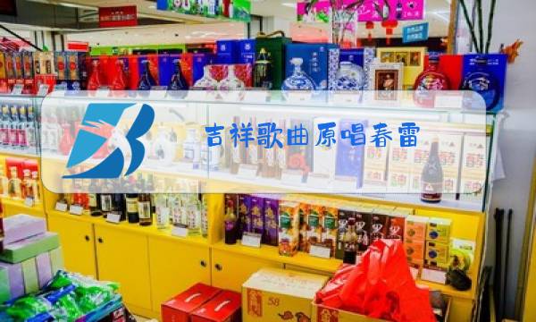吉祥歌曲原唱春雷 什么民族图片